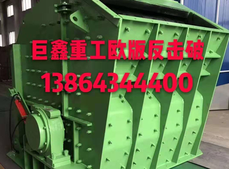 反擊式破碎機(jī)