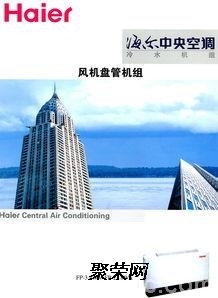 沈陽海爾中央空調總代理銷售公司辦事處 專業服務，品質保障