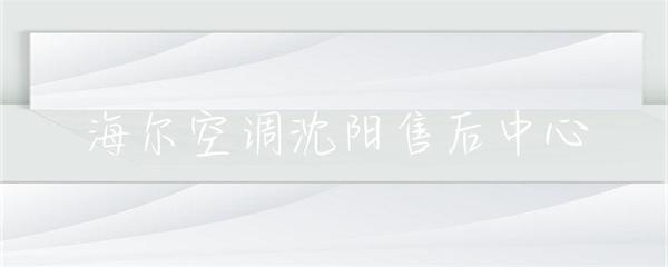 海爾空調(diào)沈陽(yáng)售后中心 專業(yè)服務(wù)，貼心保障，中央空調(diào)維護(hù)專家